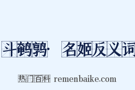 斗鹌鹑·名姬反义词是什么意思的图片